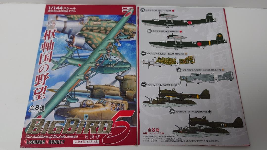 カフェレオ BIGBIRD5 上巻 枢軸国の野望 通販限定 8機 ジャンク - メルカリ