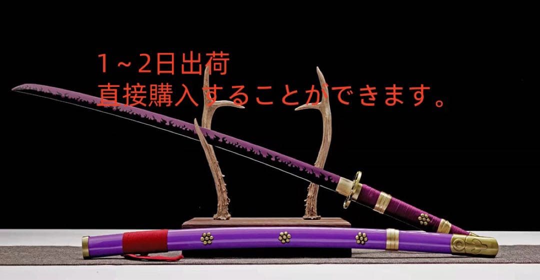 ワンピースシリーズ紫閻魔 模造刀 居合刀 武士道 ロールプレイ 手鍛造打 ワンピースシリーズ紫閻魔 模造刀 居合刀 武士道 ロールプレイ 手鍛造