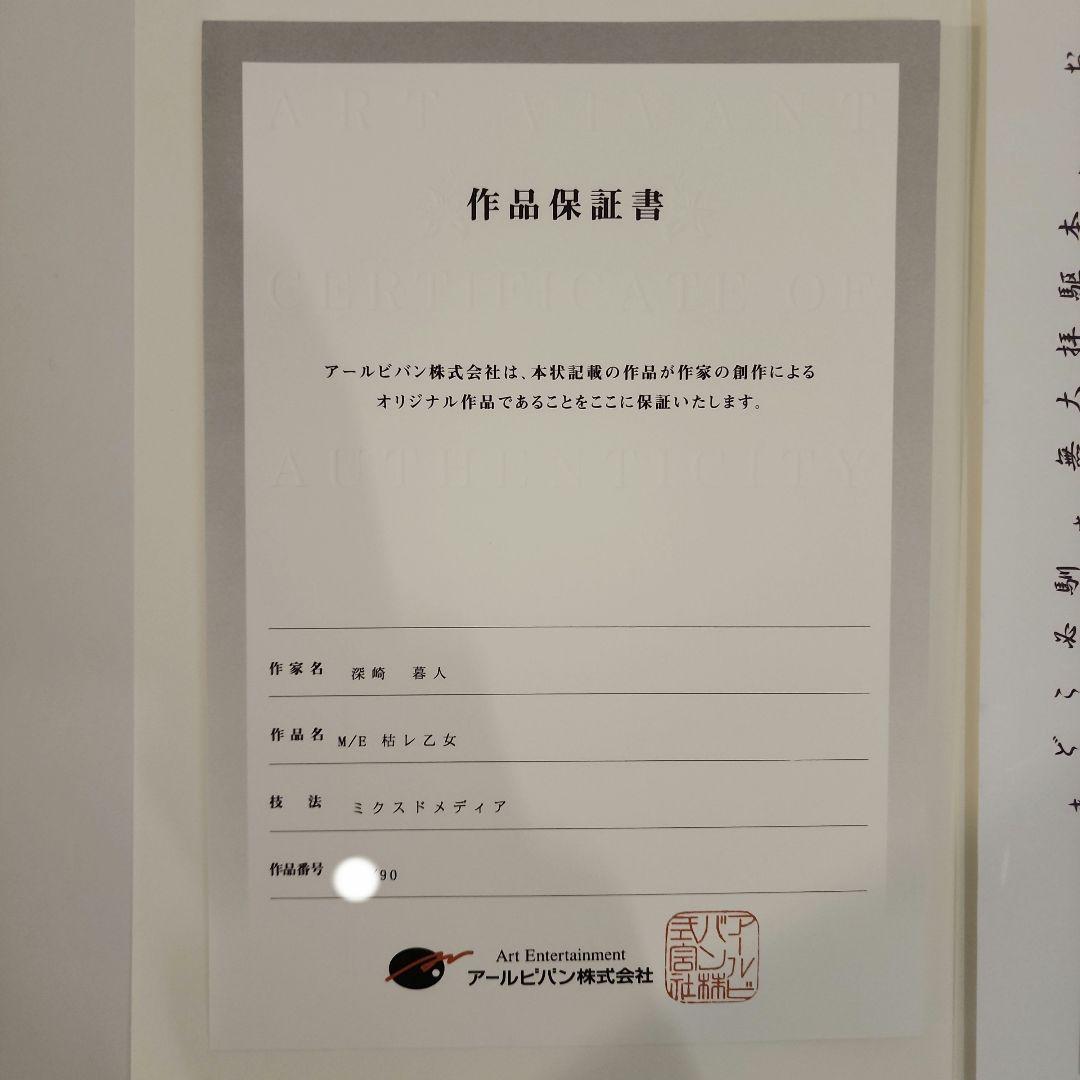 深崎暮人　版画　枯レ乙女