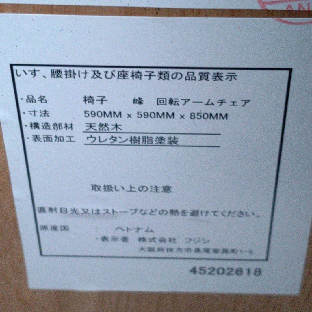 京都市内近郊限定 フジシ 回転アームチェア 峰 ダイニング チェア