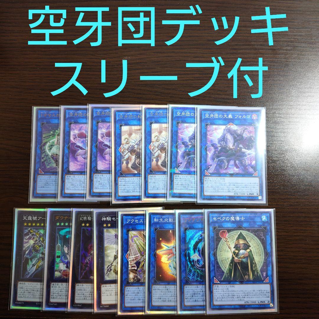 遊戯王【空牙団】デッキ スリーブ付 遊戯王 空牙団デッキ 構築済みデッキ スリーブ付き - ヤマトレ