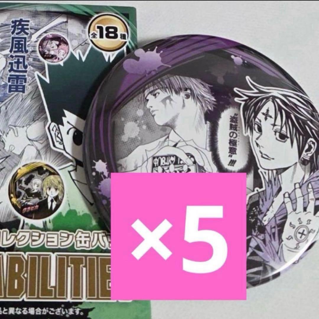 ジャンフェス クロロ HUNTER × HUNTER コレクション缶バッジ