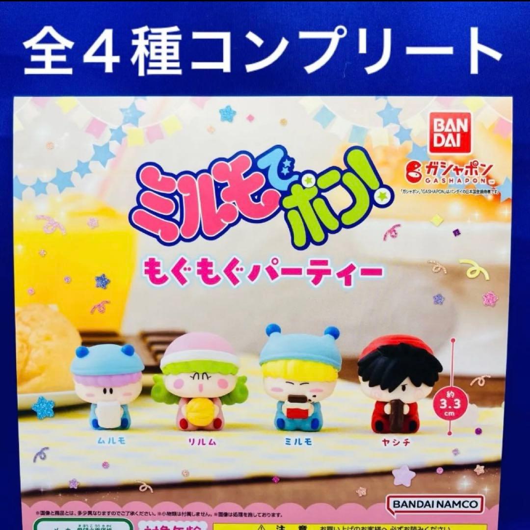 ミルモでポン！もぐもぐパーティー 全4種 コンプリート ガシャポン