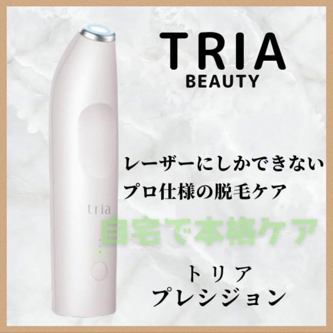《残量 ほぼ未使用》 トリア パーソナルレーザー プレシジョン 脱毛器