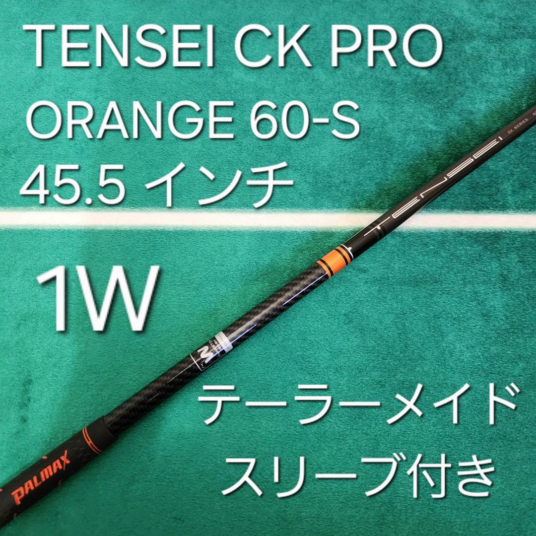 TENSEI CK PRO ORANGE 1K 60S 45.5 テーラーメイド テーラーメイド用互換スリーブ付きシャフト 三菱ケミカル テンセイ