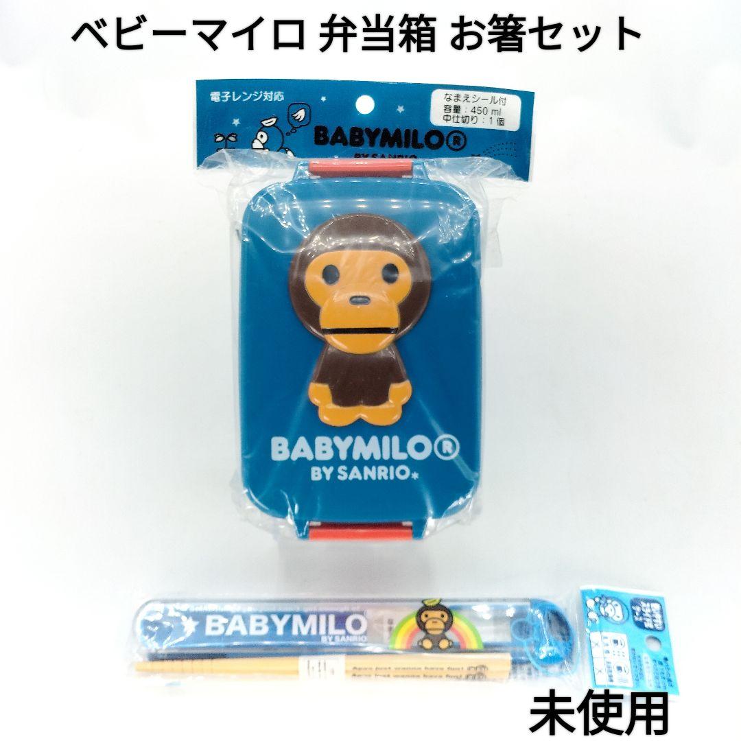 未使用】ベビーマイロ お弁当箱 お箸セット エイプ サンリオ ランチ