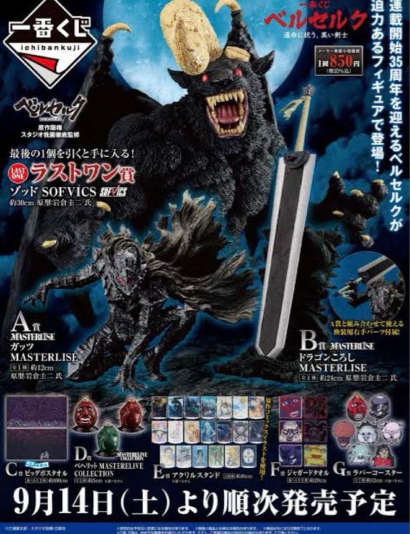 一番くじ ベルセルク 運命に抗う、黒い剣士　1ロット 一番くじ ベルセルク 運命に抗う、黒い剣士 | 一番くじONLINE