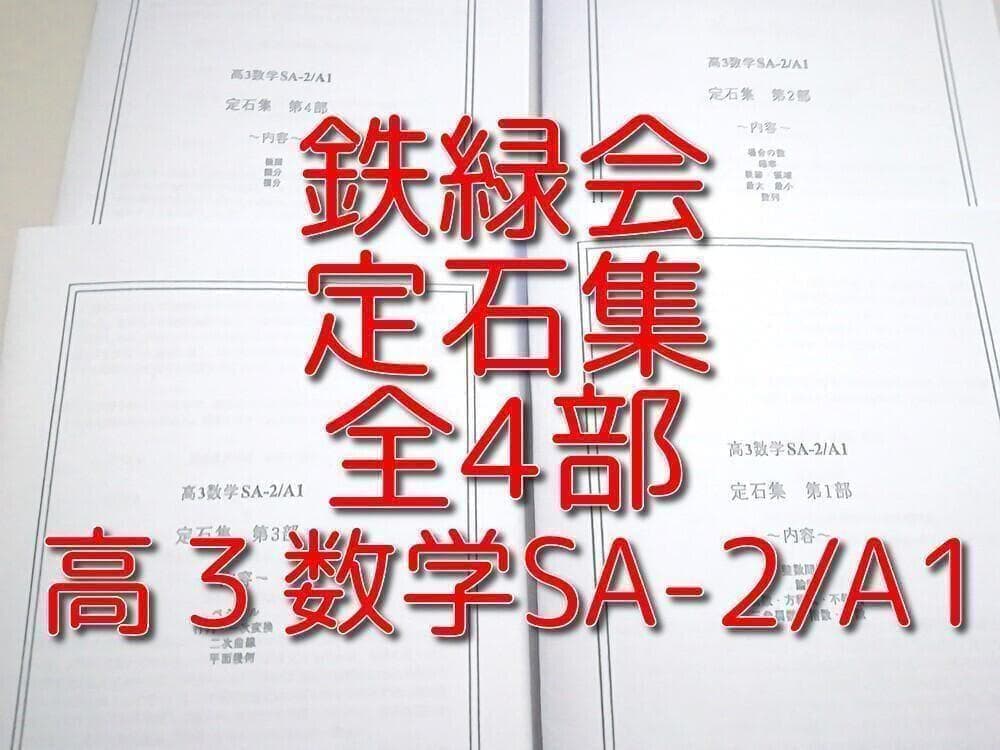 最新改訂版】鉄緑会 高3数学 定石集 全4部 安倍・鶴田 駿台 河合塾 SEG