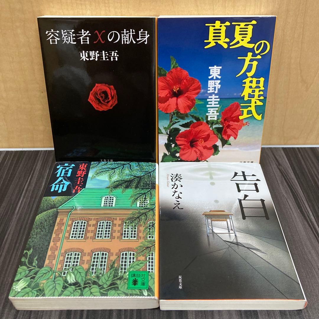 東野圭吾 文庫本セット 3冊＋湊かなえ告白 - メルカリ