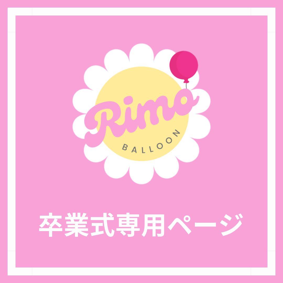 【kana様】 3/10 大阪 ご自宅着 バルーンブーケ バルーンギフト 卒業式 kana様】 3/10 大阪 ご自宅着 バルーンブーケ バルーンギフト 卒業式