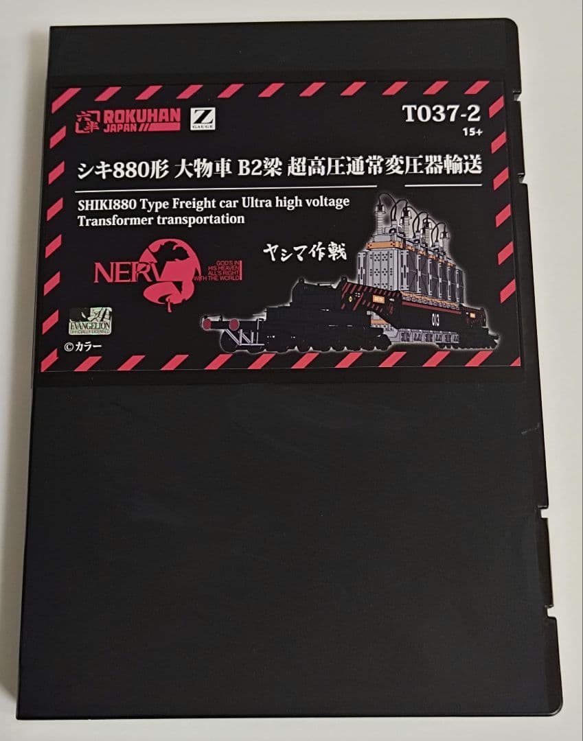 T037-2 シキ880形 大物車 B2梁 超高圧通常変圧器輸送　ヤシマ作戦 09ca0f1550972a17613c43c77391a3
