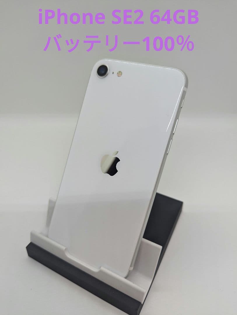 iPhone SE 第2世代 64GB SIMフリー ホワイト