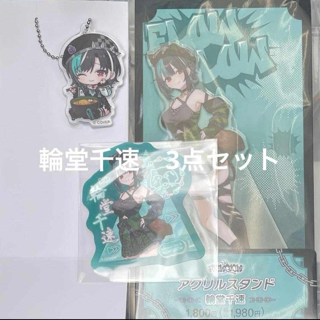 輪堂千速 3点セット アクリルスタンド＆アクキー FLOW GLOW ファミマ②