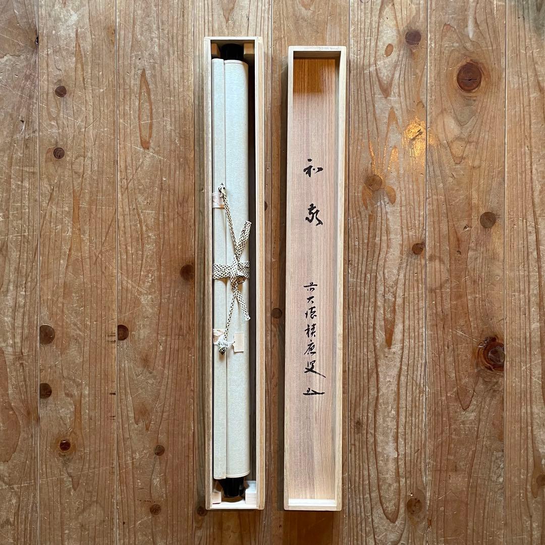 福本積應 前大徳積應 掛軸「和敬」茶掛 禅語 共箱付き 大徳