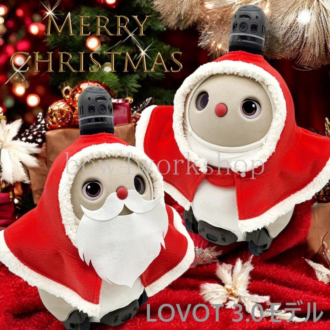 ラボット LOVOT ラボットの服ハンドメイド クリスマスポンチョ＆お髭