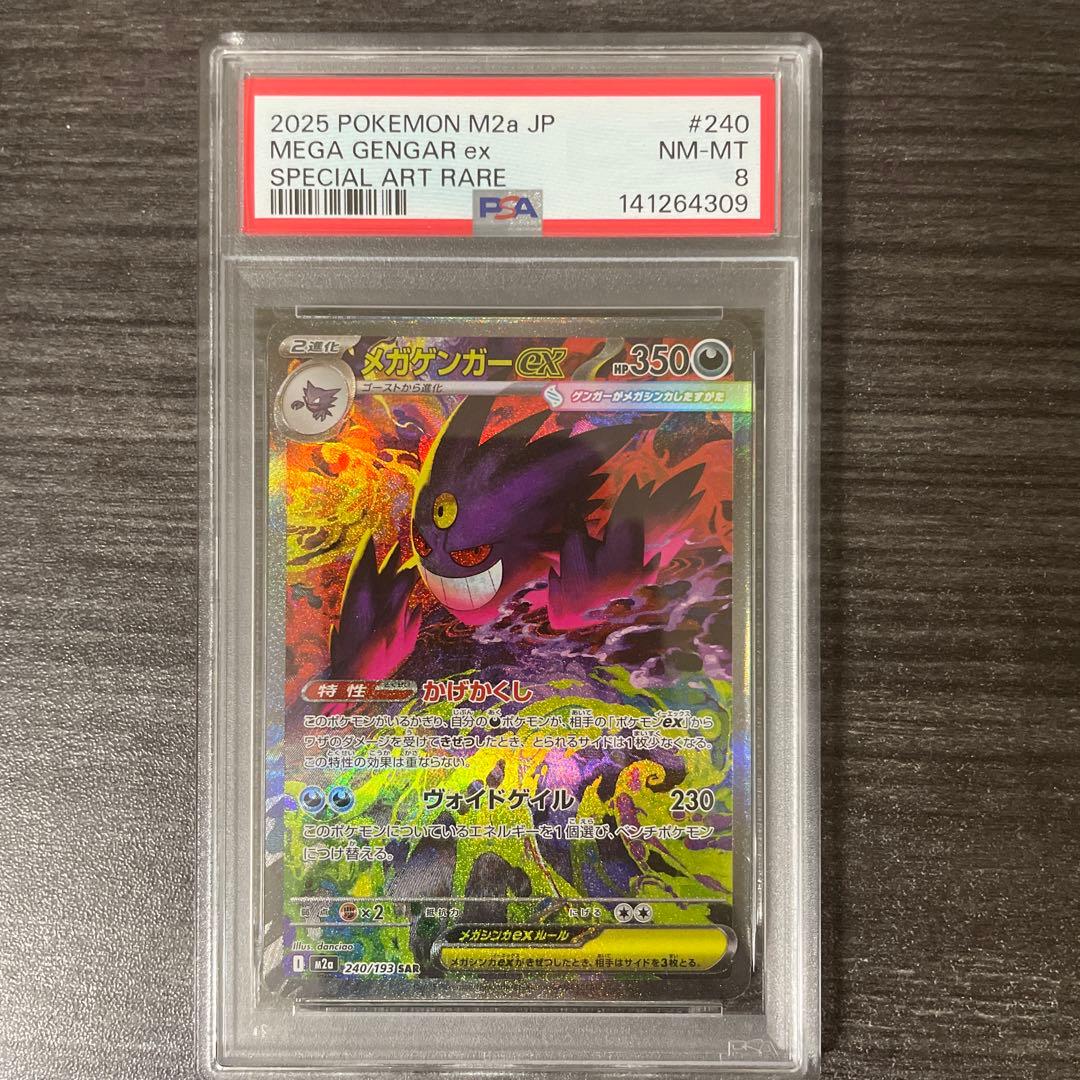 メガゲンガーex sar 【PSA8】 メガゲンガーex SAR [M2a 240/193]「MEGAドリームex」) PSA8