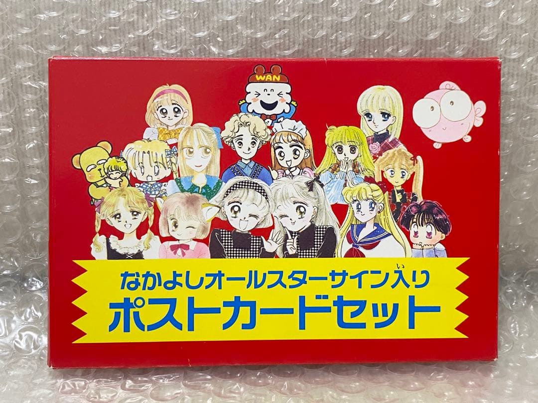 激レア希少　なかよし　オールスターサイン入りポストカードセット　セーラームーン 激レア希少 なかよし オールスターサイン入りポストカードセット
