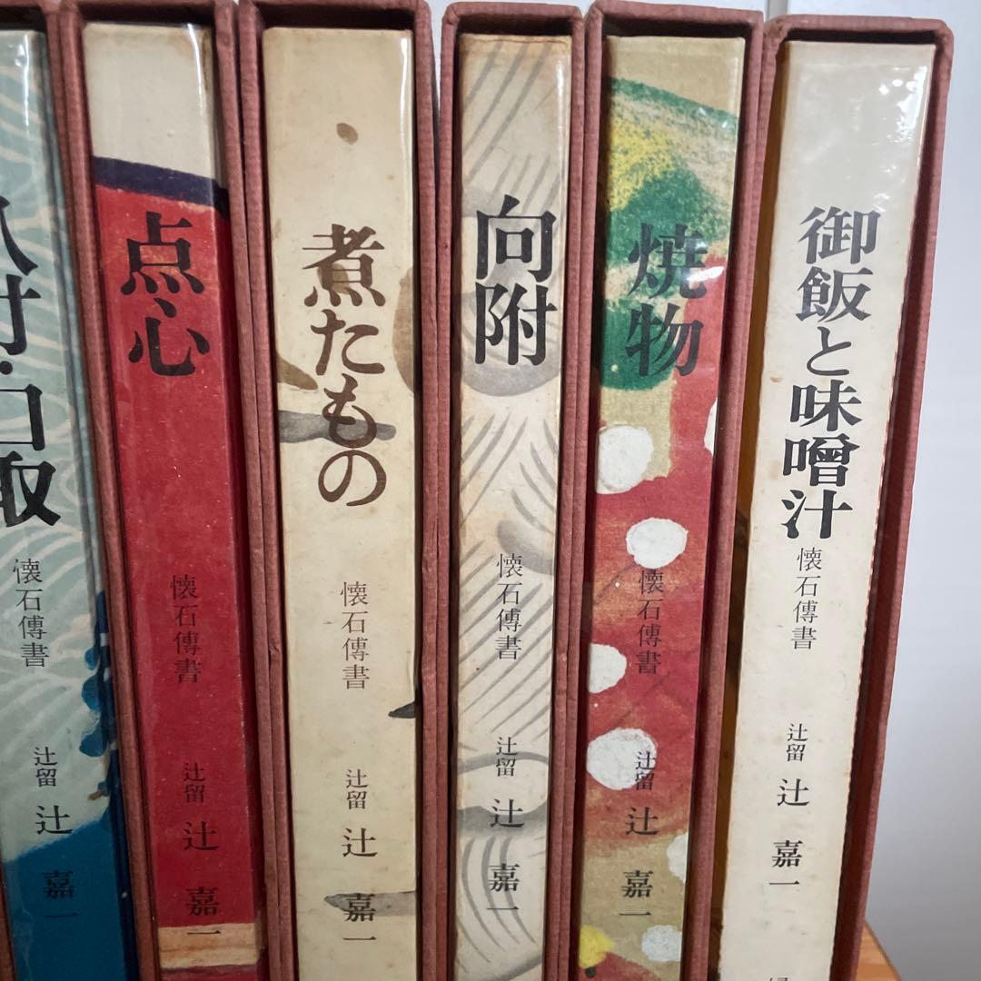 辻留 懐石傳書7冊＋茶会席の全8冊／辻嘉一／婦人画報社/料理研究家の