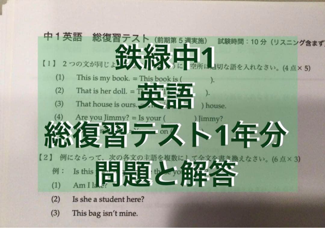 鉄緑会中1 英語 総復習テスト1年分 - メルカリ