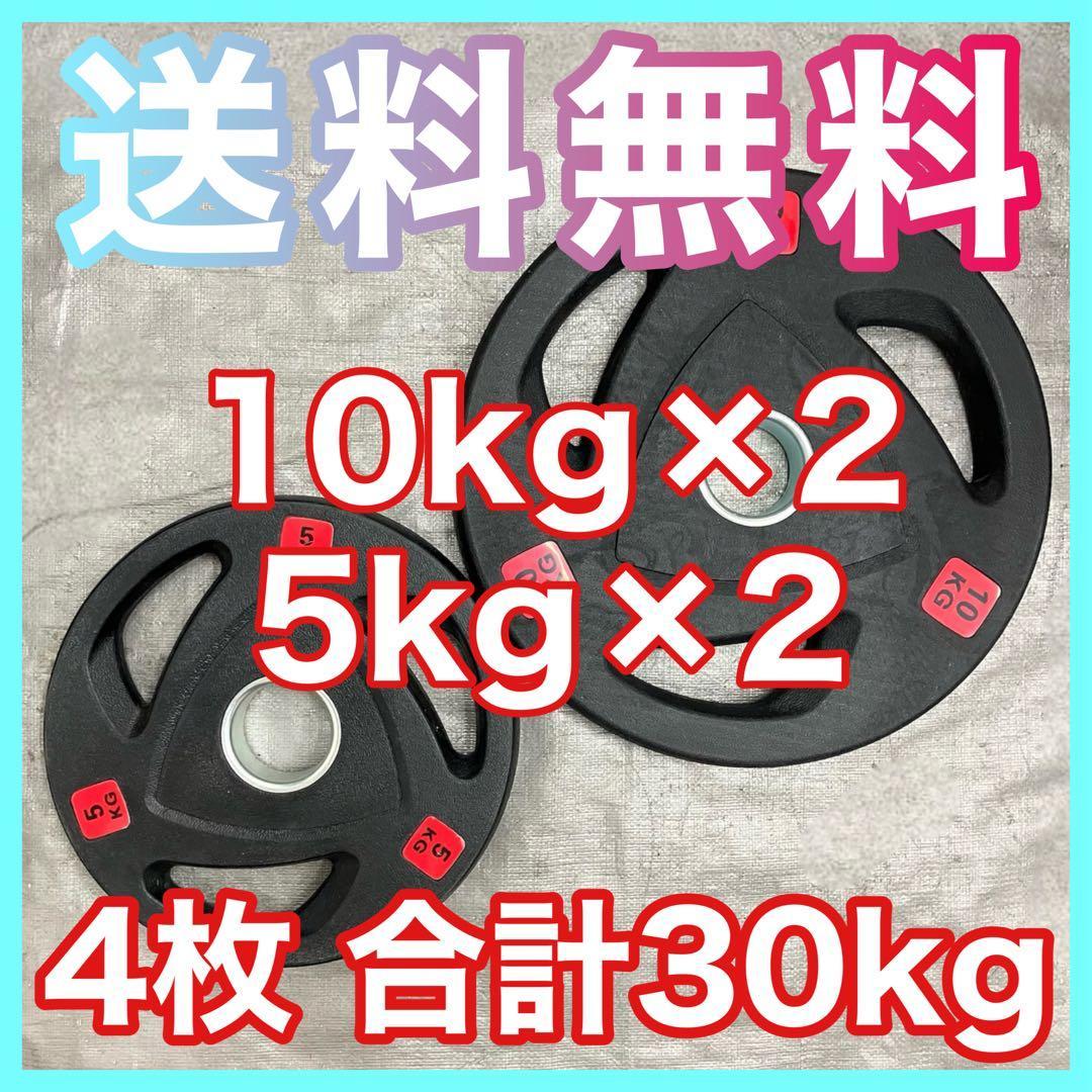 ■送料無料 5kg×2枚 10kg×2枚 計30kg バーベルプレート 新品特価 プレート バーベル 10kg×2枚 Wout ホームジム トレーニング 爆買