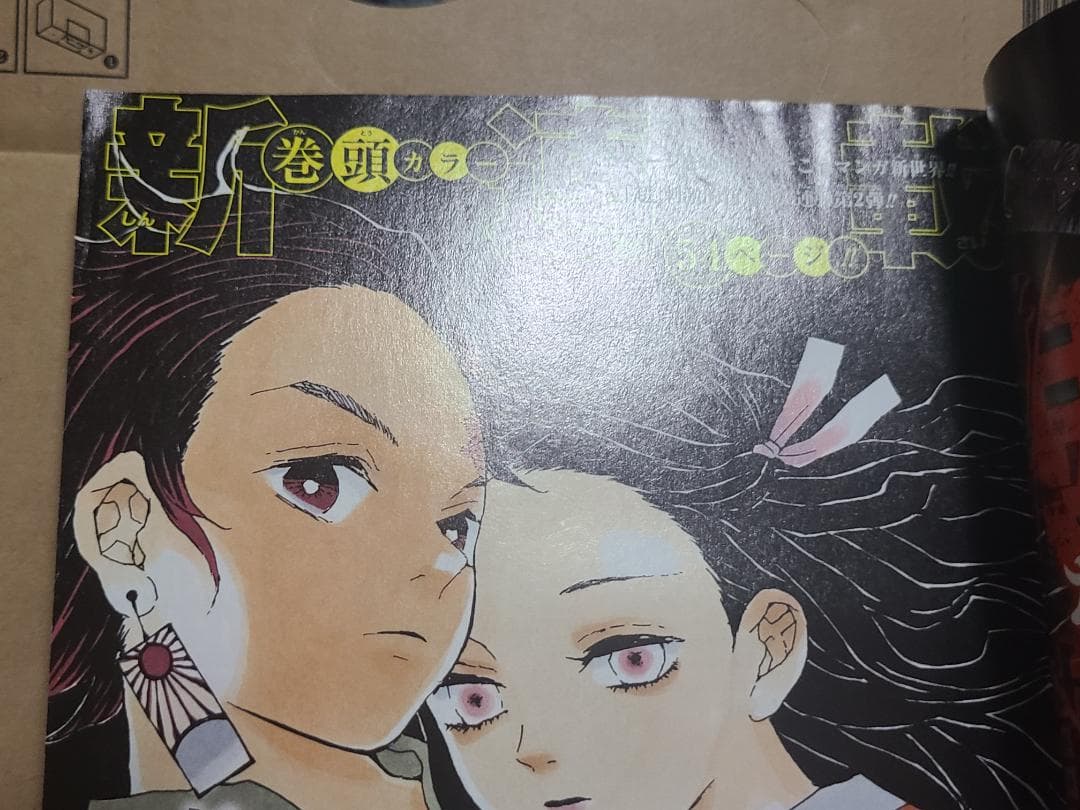 d*9様 鬼滅の刃 新連載 週刊少年ジャンプ2016年 11号 - メルカリ