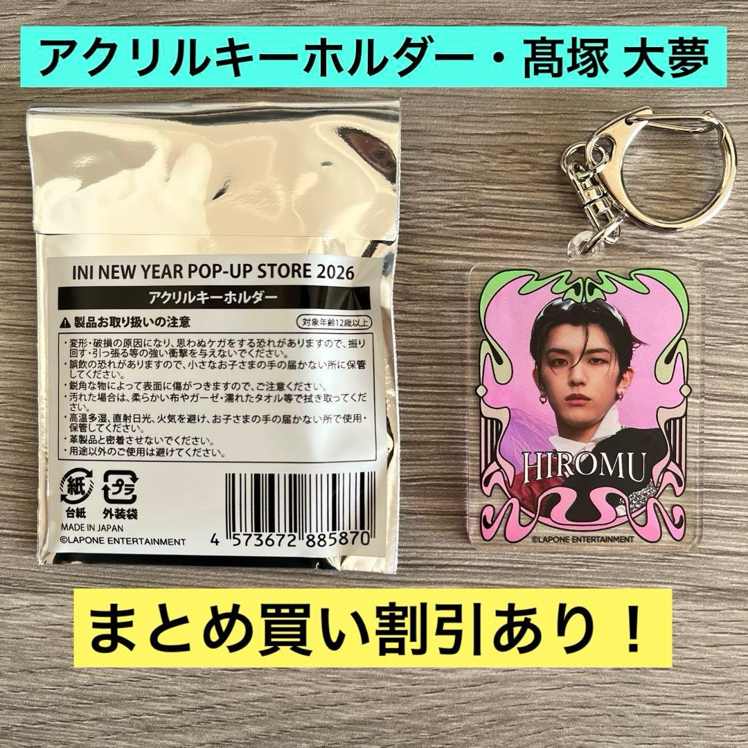 INI POPUP ポップアップ 2026 アクリルキーホルダー 髙塚大夢 - メルカリ