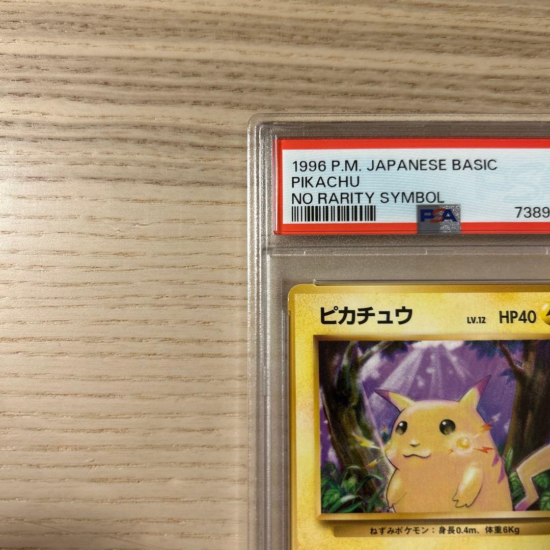 ポケモンカード 旧裏 ピカチュウ マークなし 初版 PSA7 拡張パック 第1