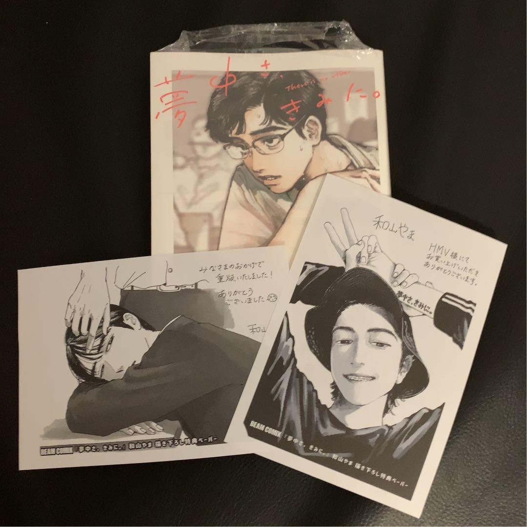 夢中さ君に hmv特典ペーパー 2枚 和山やま - メルカリ