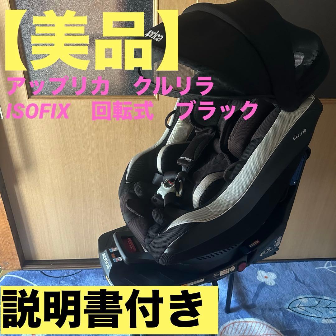 【美品】アップリカ　クルリラ　ISOFIX　回転式　ブラック Cururila チャイルドシート 回転式 ISOFIX固定タイプ アップリカ