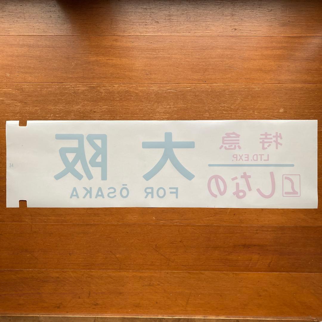 寝台特急いなば 他特急 方向幕 - メルカリ