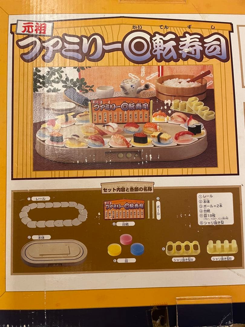 平成レトロ バンダイ 元祖ファミリー回転寿司 当時品 廃盤 動作確認