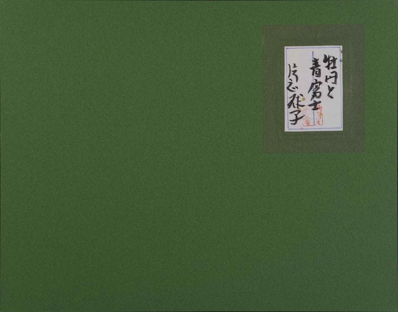 片岡球子 油彩＋岩粉 肉筆『牡丹と青富士』サイン 共シール F6号 額