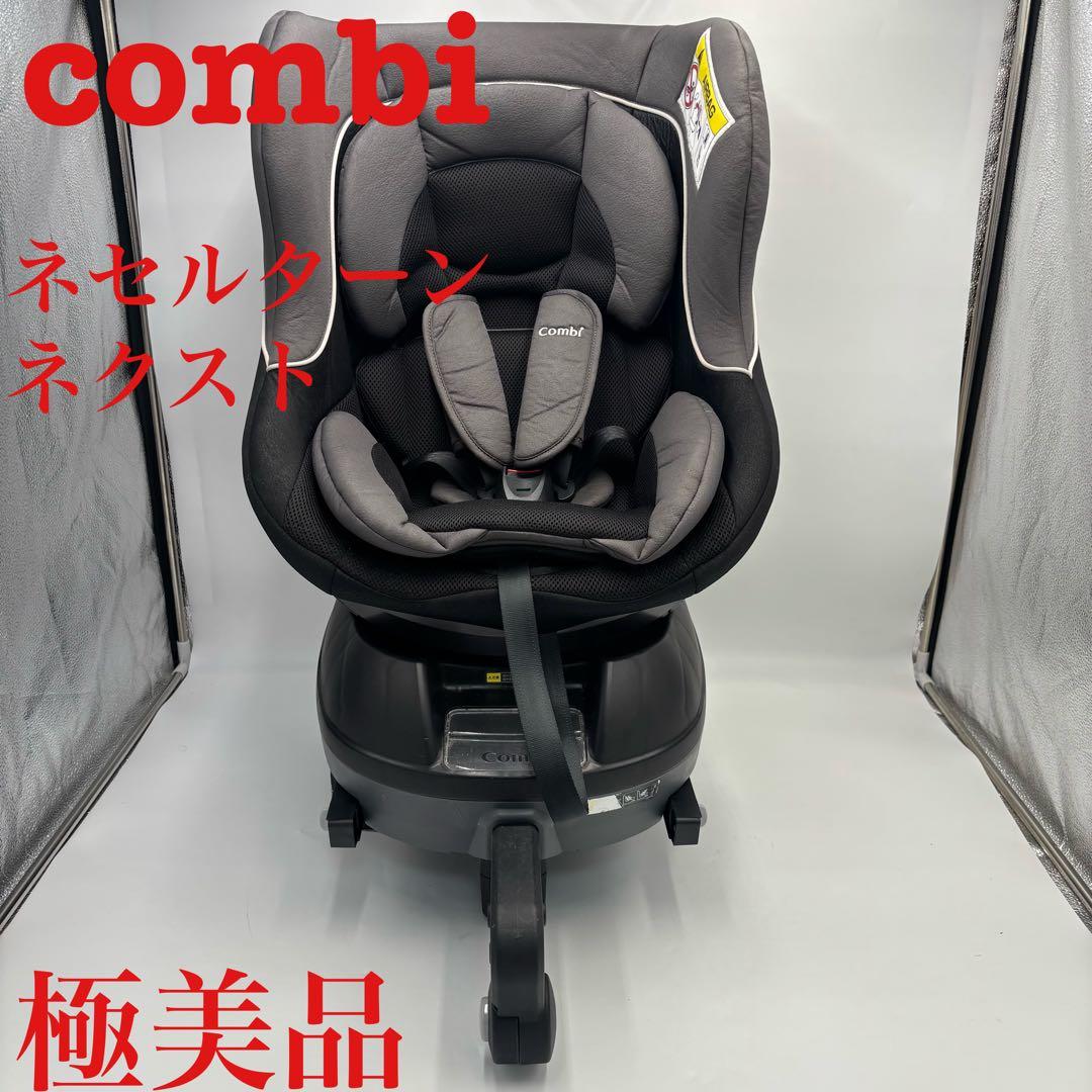 美品　combi ネセルターン ネクスト ISOFIX チャイルドシート コンビ 送料無料 美品 ネセルターンネクスト ネイビーグレー 新生児OK コンビ