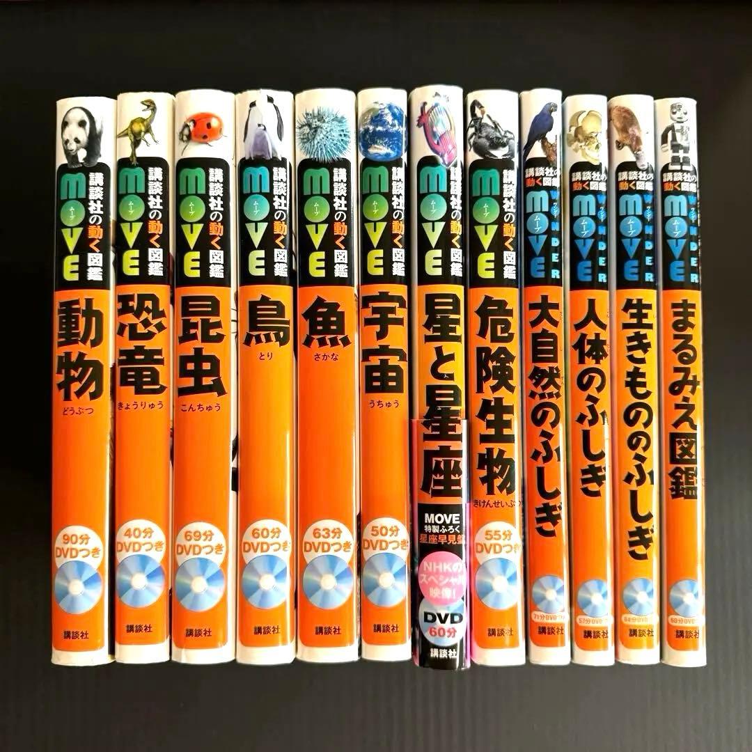 図鑑 move セット まとめ売り 12冊 （DVDなし）DVD付】講談社の動く