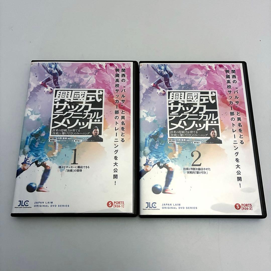 興國式サッカーテクニカルメソッド DVD 2本 興国高校 興國高校 内野