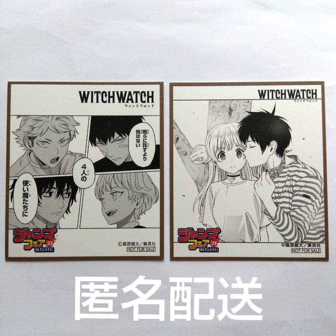 ジャンプフェア ウィッチウォッチ 特典 '23 25 原作 - メルカリ