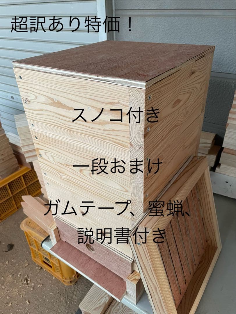日本蜜蜂重箱式巣箱ハニーズハウス！スノコセット！超訳あり特価！送料