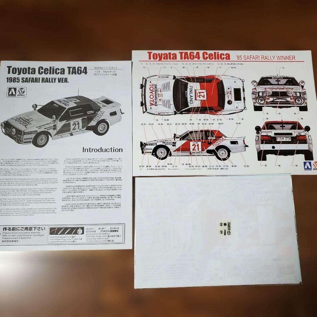 アオシマ BEEMAX 1/24 TA64 セリカ'85サファリラリー仕様 - メルカリ