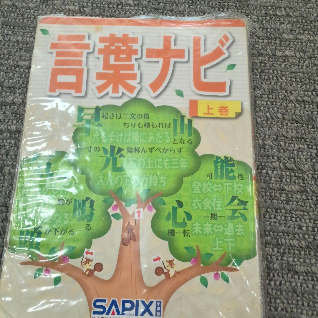 言葉ナビ 上巻 SAPIX - メルカリ