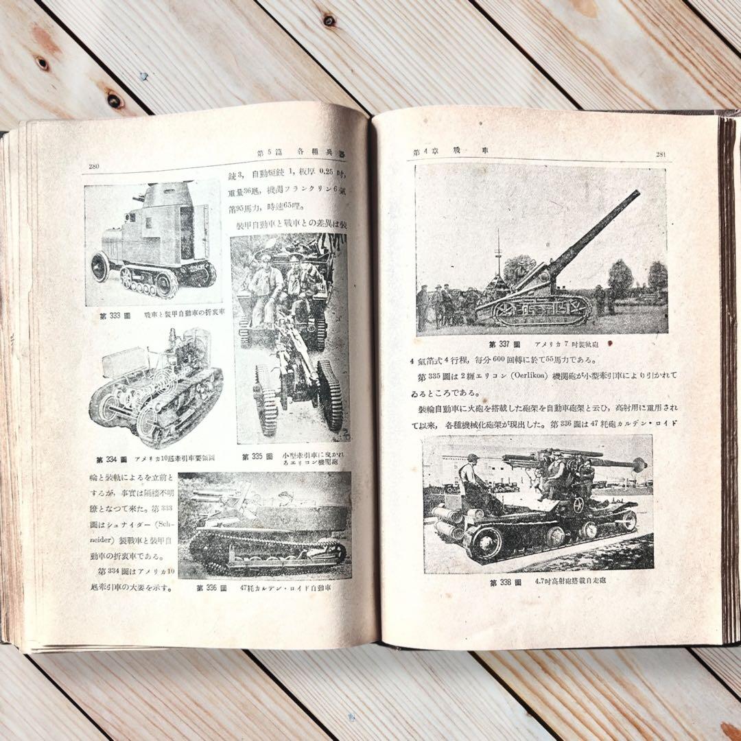 【希少】1937年《兵器》帝国陸海空軍及び世界の火器兵器ミリタリー装備活版図録集