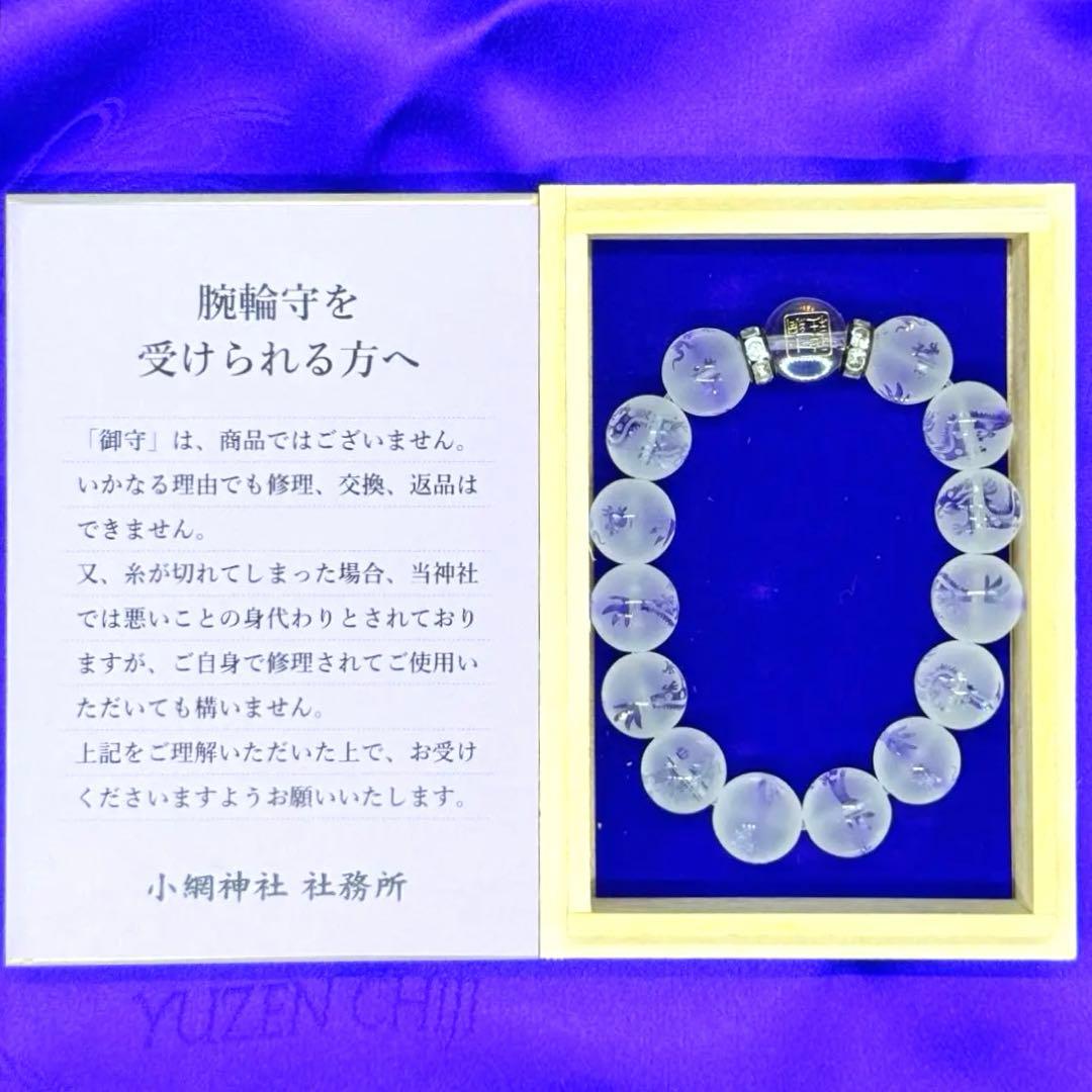小網神社 御守ブレスレット 龍水晶 12mm 開運 強運 厄除 銭洗弁天