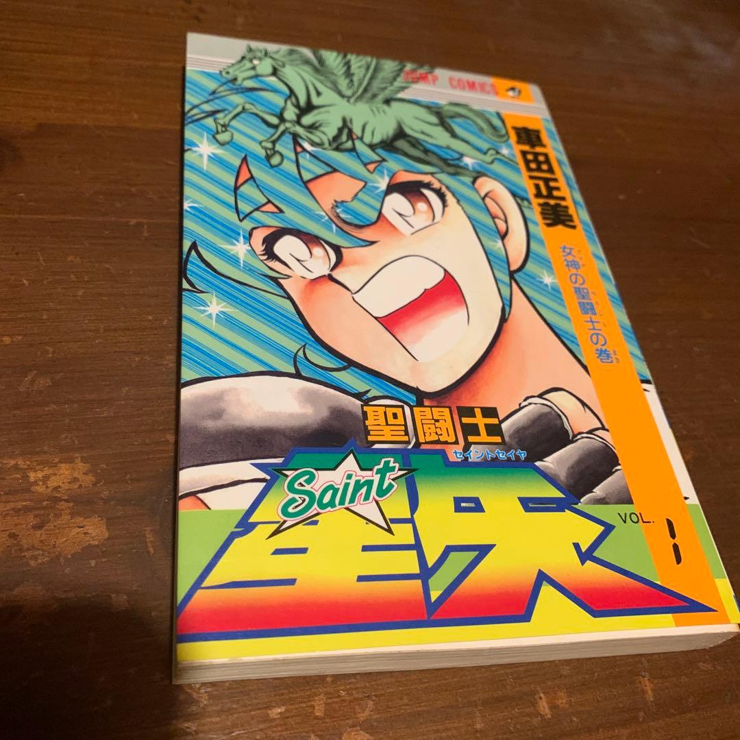 聖闘士星矢 1巻 車田正美 1986年発行 初版 - メルカリ