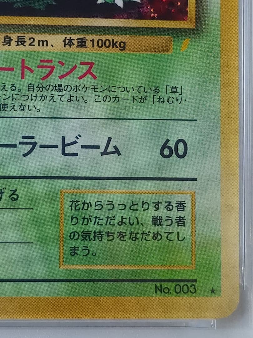 フシギバナ 旧裏 とりかえっこプリーズ PSA8 本物