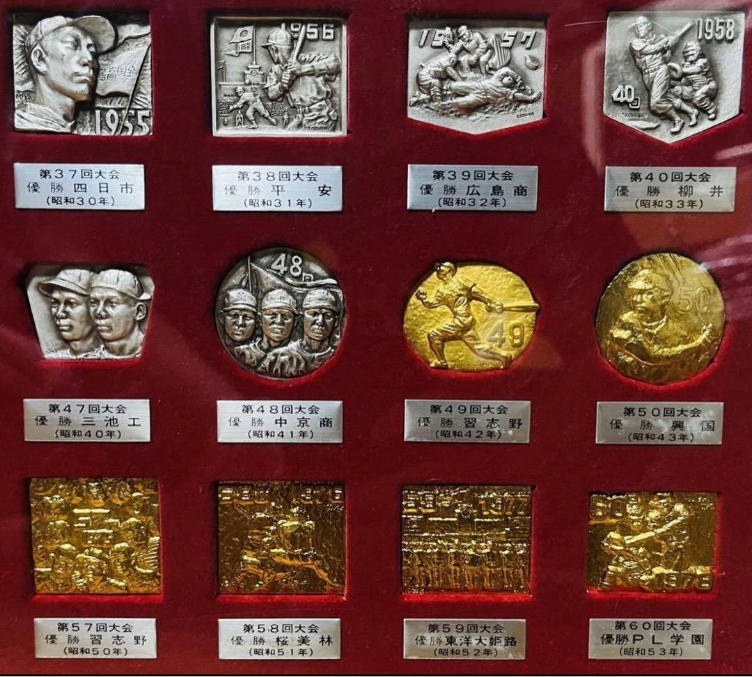 希少☆メダルでつづる熱戦！夏の甲子園☆記念メダル☆第1回〜第60回