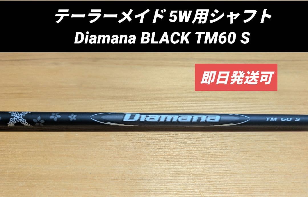 テーラーメイド 5W用 Diamana BLACK TM60 S シャフト