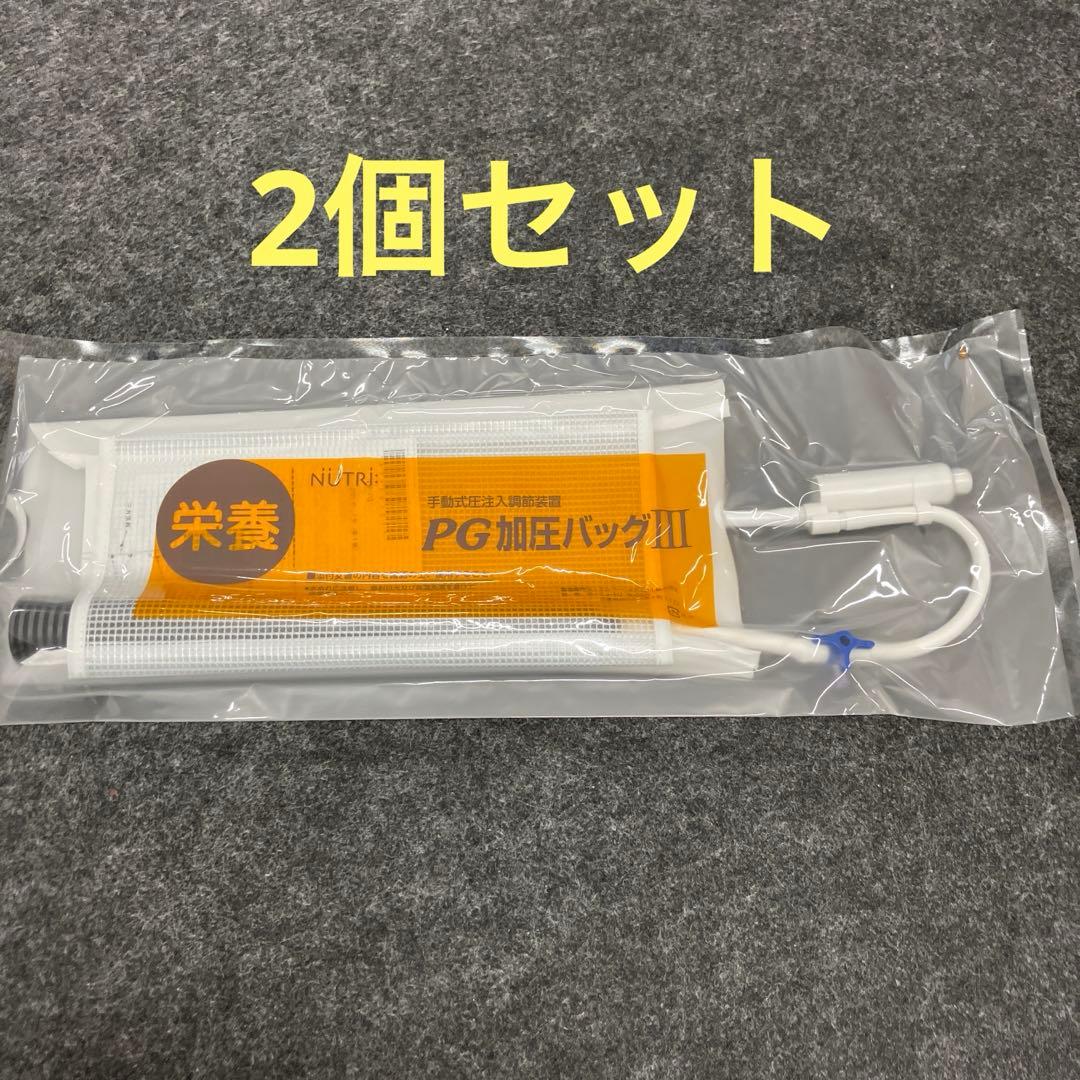 新品未開封　PG加圧バッグIII A60305 2個セット 楽天市場】ニュートリー PG加圧バッグIII PG加圧バッグ3 A60305 半固形