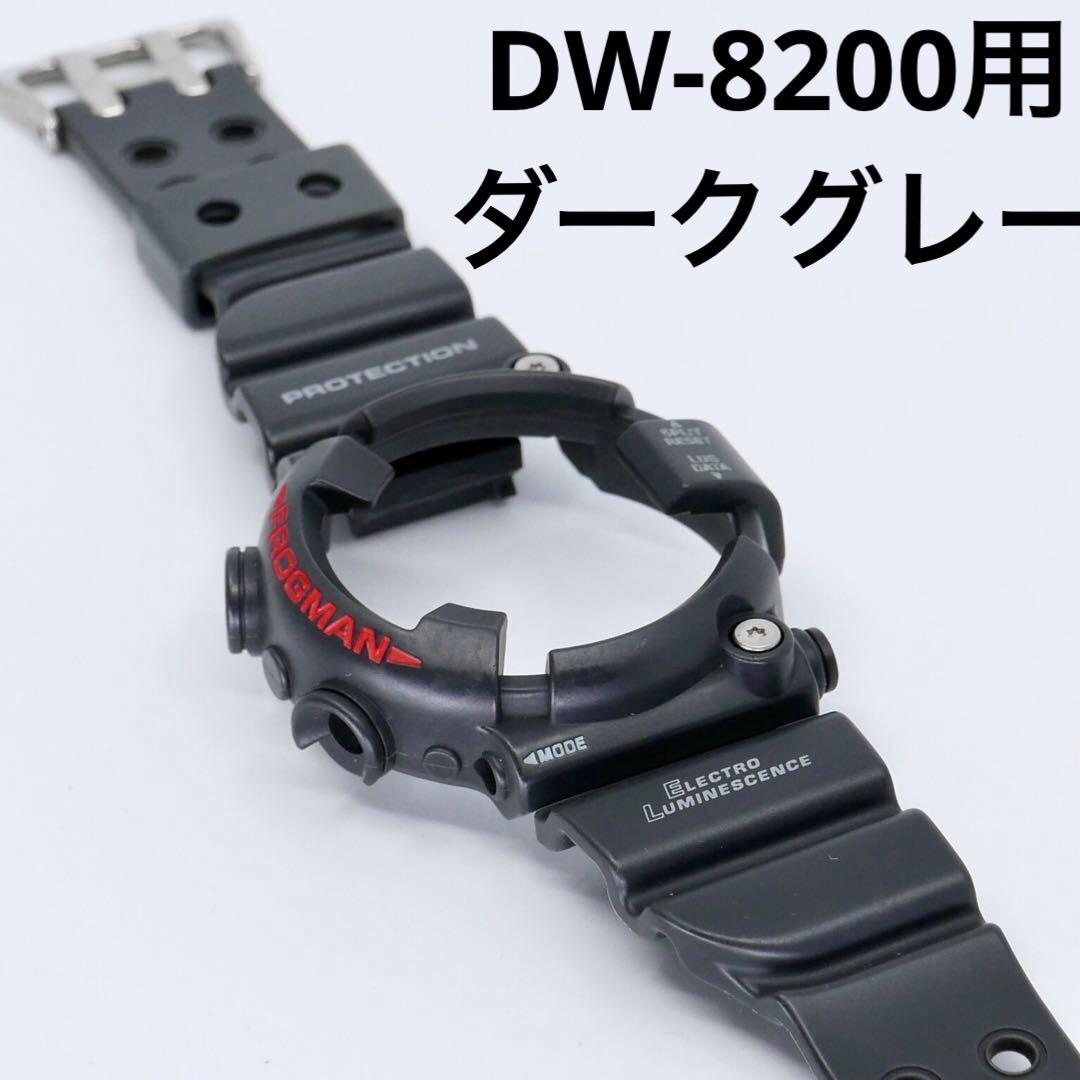 美品フロッグマンDW-8200-1Aダークグレー純正ベルト ベゼル ベルト