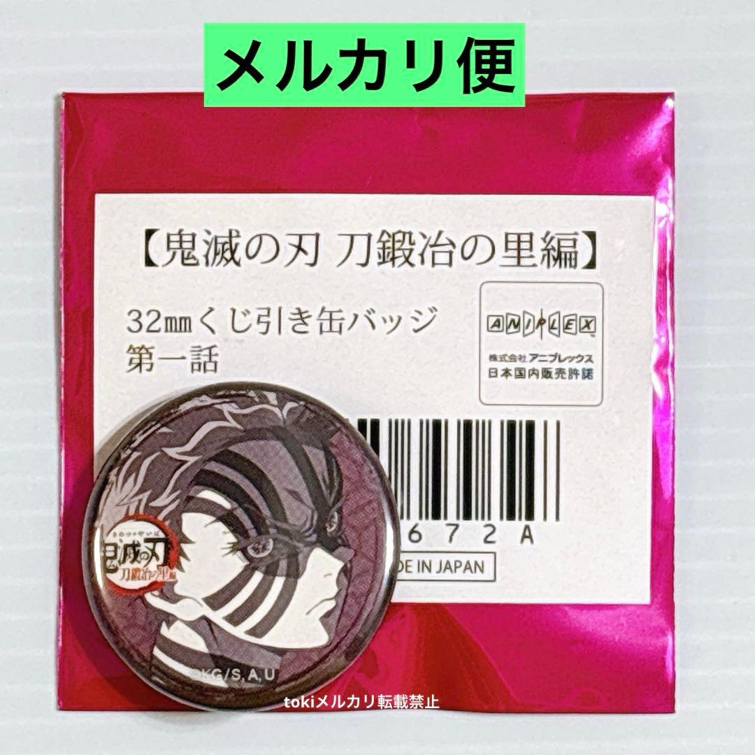 鬼滅の刃 刀鍛冶の里編 くじ引き 缶バッジ 第一話 猗窩座 - メルカリ