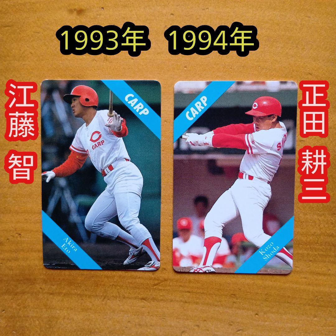 カルビープロ野球カード／1993年／1994年／広島／正田耕三／江藤智