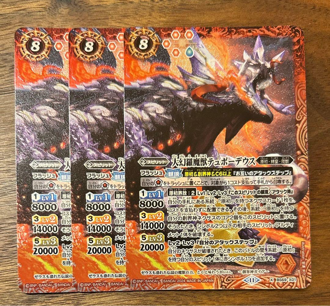 バトスピ バトルスピリッツ 大幻羅魔獣テュポーデウス3枚セット BS69
